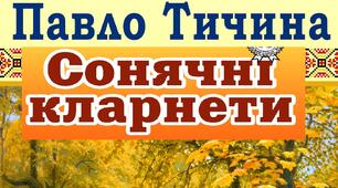 Павло Тичина та його творчість.