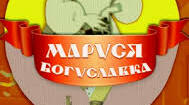 (Копія) Дума "Маруся Богуславка"