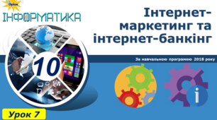 Інтернет-маркетинг та інтернет-банкінг