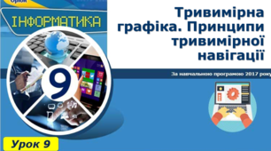 Тривимірна графіка. Принципи тривимірної навігації