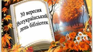 З Днем Бібліотек!