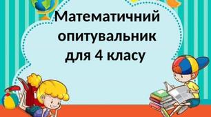 Математичний опитувальник для учнів  4 класу з математики