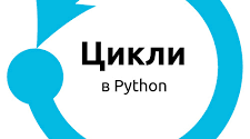 Мова програмування Python. Робота в циклі For  Задачі на дільники числа, спільні дільники, просте чи складне число.