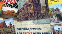 Євген Деменок  та Одеса.