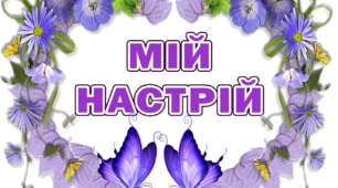 Оформлення класу НУШ. МІЙ НАСТРІЙ.