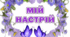 Оформлення класу НУШ. МІЙ НАСТРІЙ.