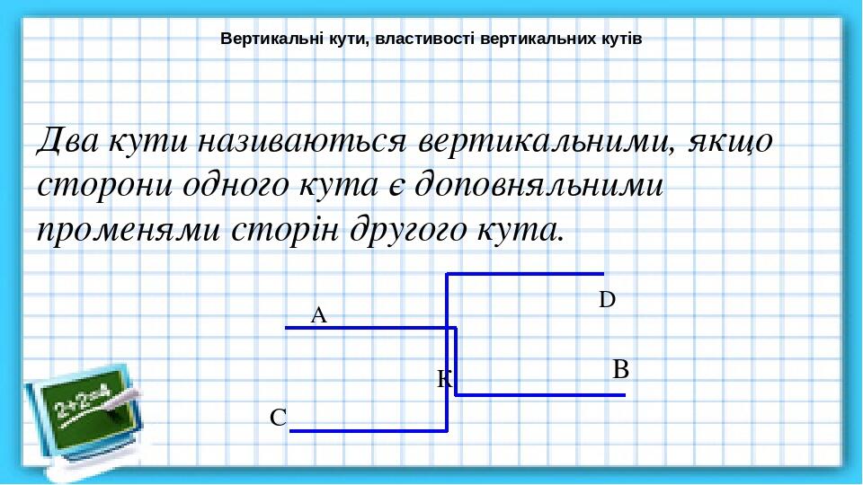 Вертикальні кути, їх властивості | Презентація. Геометрія