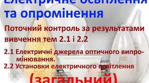 Електричне освітлення та опромінення. т.2.1 і 2.2 (загальний)