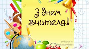 З Днем Вчителя