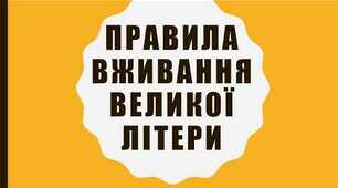 Урок. Презентація. "Вживання великої літери."