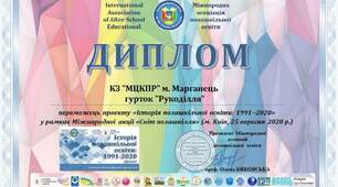Проект "Історія позашкільної освіти 1991-2020"
