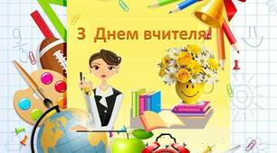 Варіант розтяжки  «З ДНЕМ УЧИТЕЛЯ»