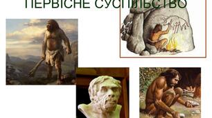 Первісні спільноти. Археологічні культури історія 6 клас