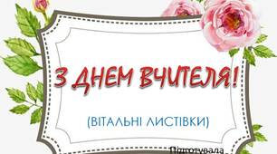 Вчителю НУШ. Вітальні листівки «З Днем вчителя!»