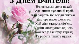 З днем вчителя