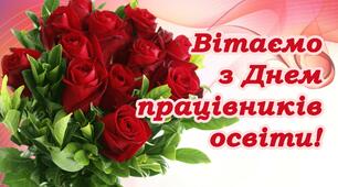 З днем працівників освіти !