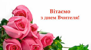 День вчителя!