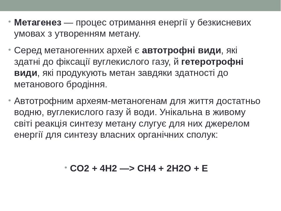 Метагенез — процес отримання енергії у безкисневих умовах з утворенням метану. Серед метаногенних архей є автотрофні види, які здатні до фіксації в...