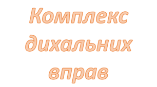 Презентація "Комплекс дихальних вправ"