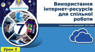 Використання інтернет-ресурсів для спільної роботи