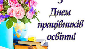 З Днем Вчителя (З Днем Освітян)