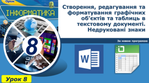 Створення, редагування та форматування графічних об’єктів та таблиць в текстовому документі. Недруковані знаки