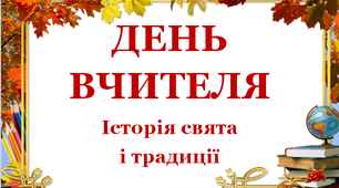 Презентація «День вчителя. Історія і традиції святкування»