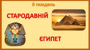 Стіна слів_2 клас_6 тиждень_Стародавній Єгипет (Т.Воронцова)