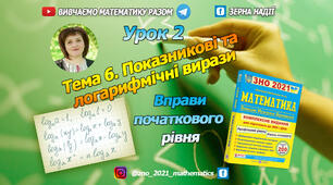 Тема 6. Показникові та логарифмічні вирази. Тестовий рівень