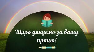 Вітання з нагоди Дня працівника освіти!