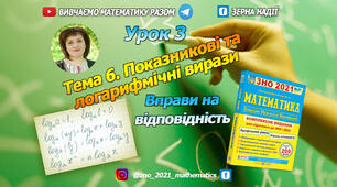 Тема 6. Показникові та логарифмічні вирази. Вправи на відповідність
