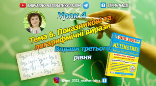Тема 6. Показникові та логарифмічні вирази. Третій рівень