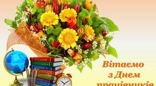 ДОРОГІ КОЛЕГИ! З ДНЕМ ПРАЦІВНИКА ОСВІТИ!