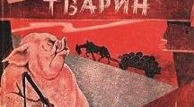 Тема уроку : Джордж  Орвелл «Скотоферма». Боротьба проти страху й рабської покірності в суспільній свідомості . Образ головного героя в динаміці