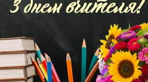 Історія Дня вчителя