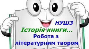 Робота з літературним текстом "Історія книги"