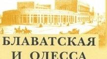 Олена Блаватська та Одеса.