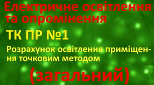 Електричне освітлення та опромінення. ПР 1 (загальний)