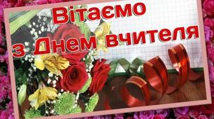 День працівників освіти