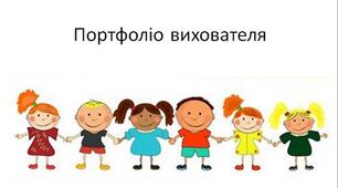Портфоліо вихователя ДНЗ Георгіновой Альони Іванівни