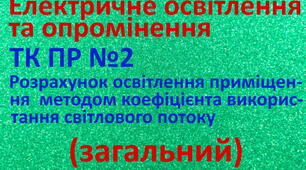 Електричне освітлення та опромінення. ПР 2. (загальний)