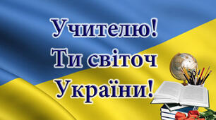 День працівника освіти  -  День Вчителя!