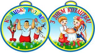 Медалі до козацьких розваг, з Днем козацтва!