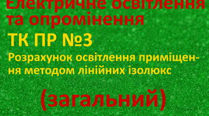 Електричне освітлення та опромінення. ПР 3. (загальний)
