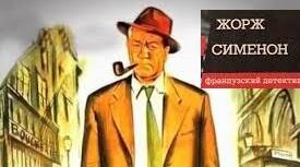 Жорж Сіменон і Одеса.