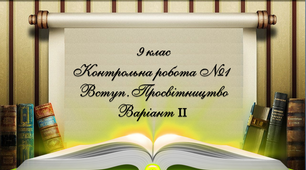 9 клас. Контрольна робота. Просвітництво. Варіант ІІ