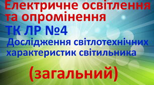 Електричне освітлення та опромінення. ЛР 4. (загальний)
