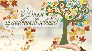 Шановні освітяни! Щиро вітаю Вас з професійним святом – Днем працівників освіти!