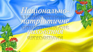 Національно -  патріотичне виховання. Презентація. Портовська ЗОШ І-ІІІ ст.
