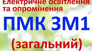 Електричне освітлення та опромінення. ПМК ЗМ1. (загальний)